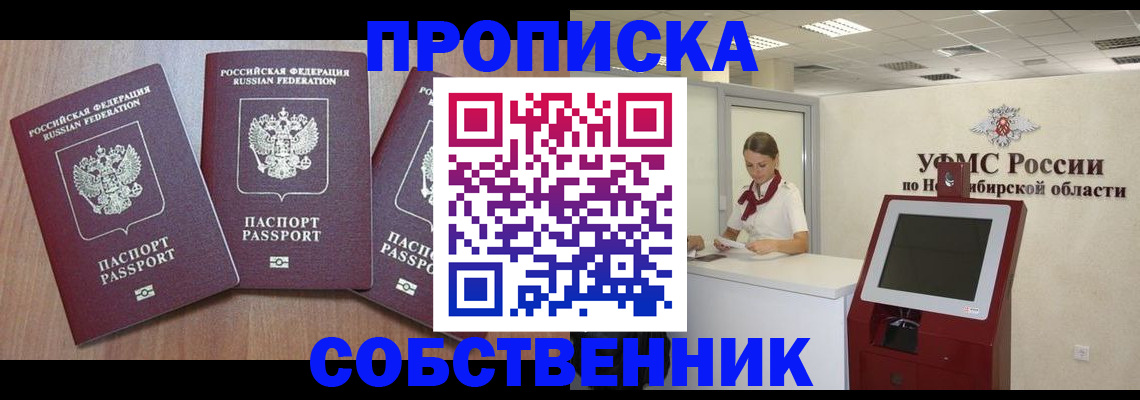 временная регистрация в квартире в Бердске